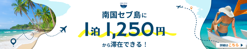 セブ島 格安 宿泊