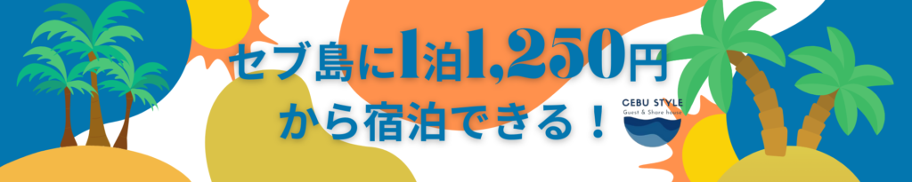 セブ島 宿泊