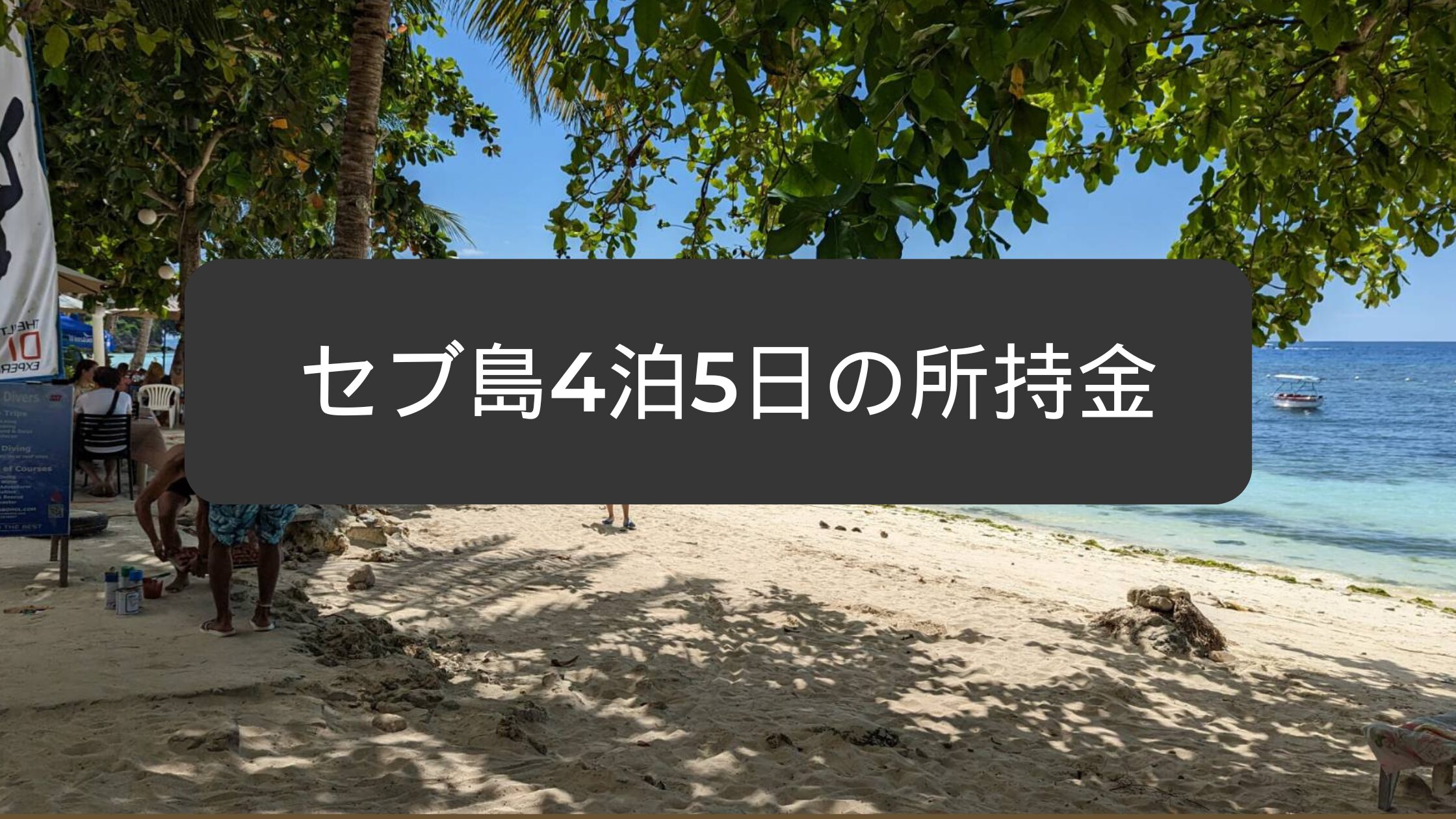 セブ島 4泊5日 所持金