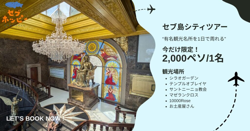 セブホッピー シティツアー 予約