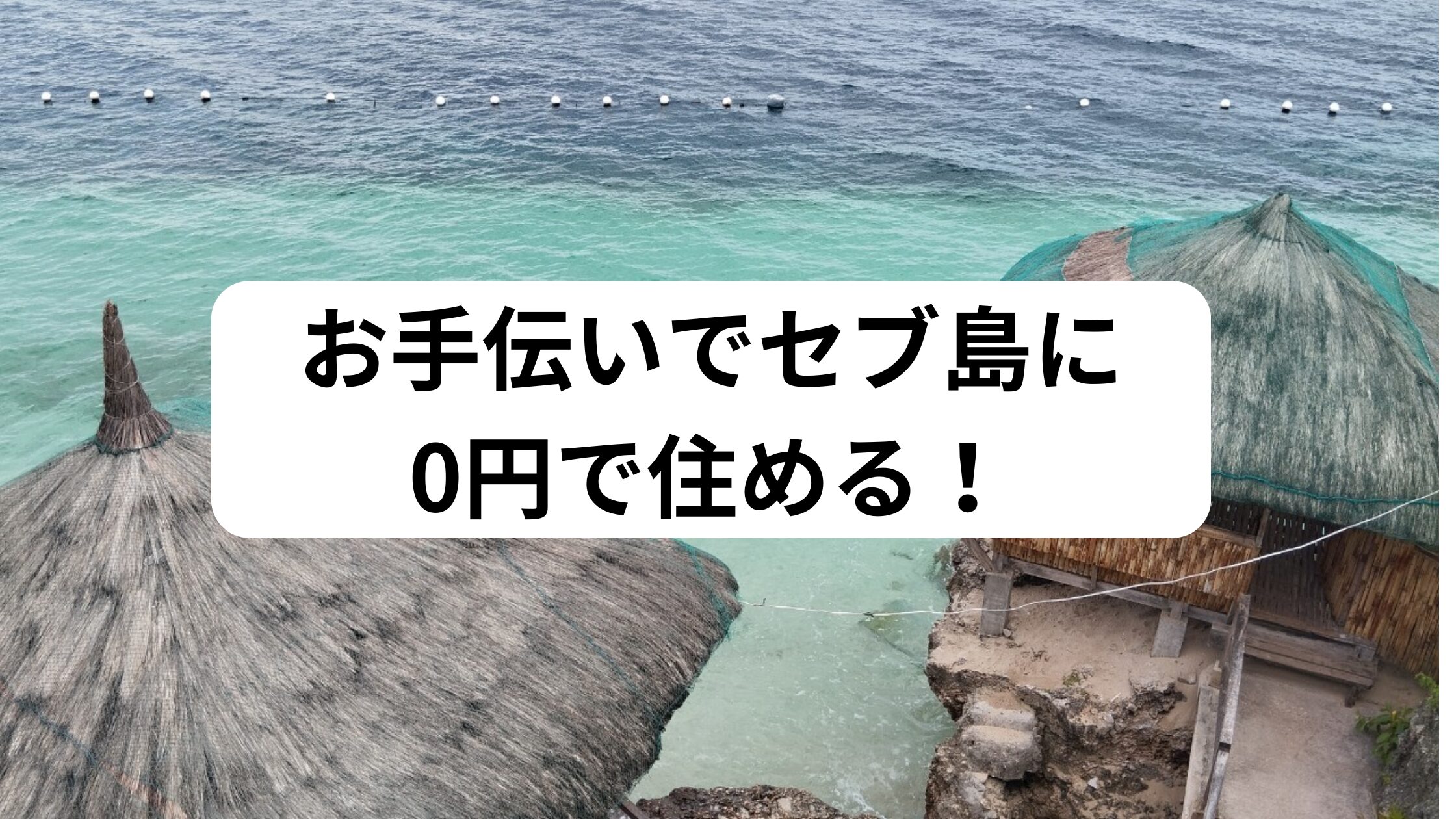 セブ島 無料